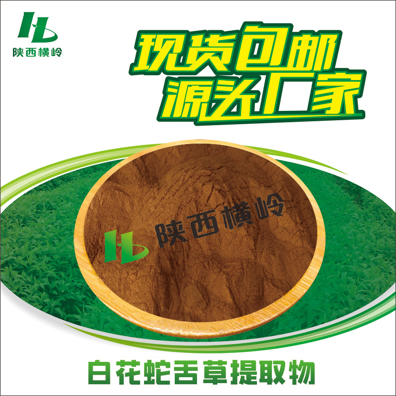 白花蛇舌草提取物 30:1白花蛇舌草粉 蛇舌草/蛇针草提取 量大优惠