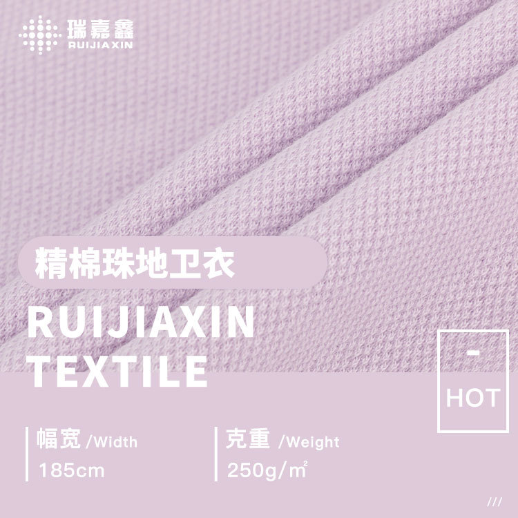 250g精棉珠地卫衣面料 精梳棉透气针织布 潮牌时尚运动服卫衣面料