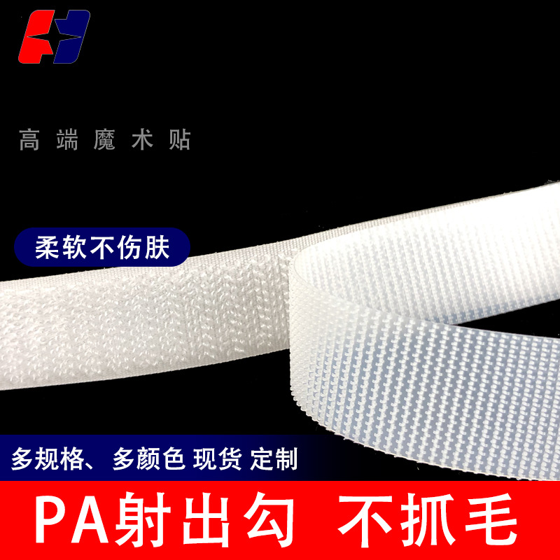 新洋白色PA塑料钩尼龙不抓毛子母贴粘扣带 射出勾不抓毛魔术贴