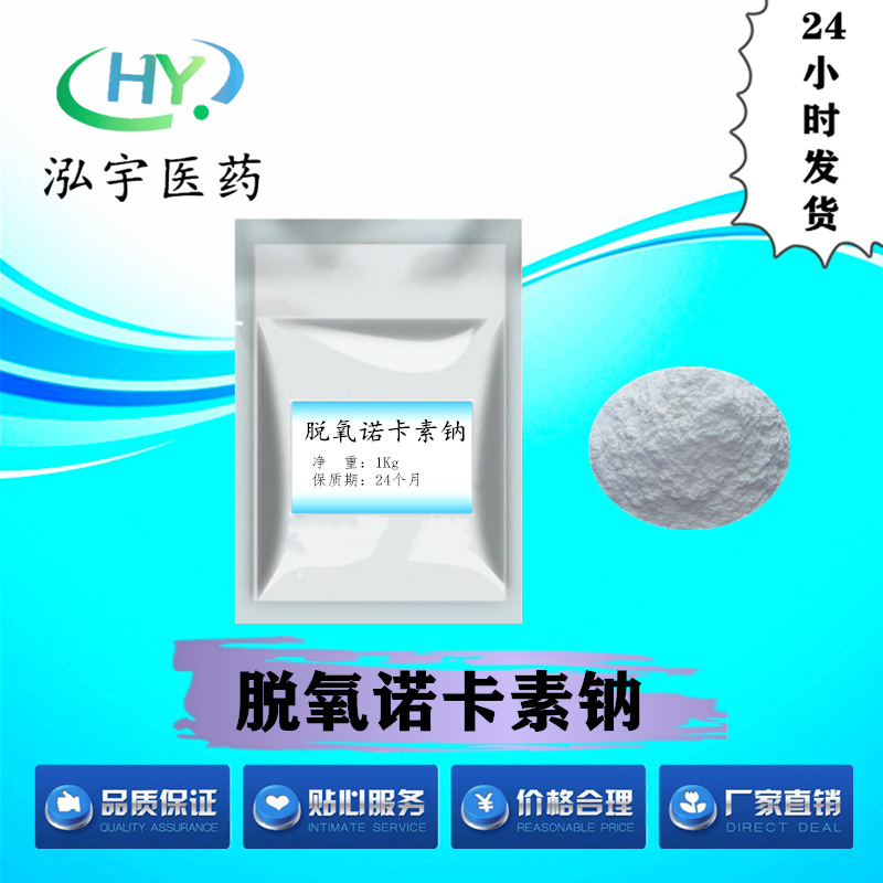 脱氧诺卡素钠高含量现货 量大从优 CAS:418541-41-0