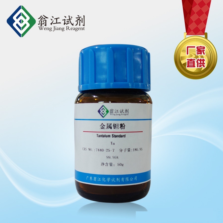 金属钽 7440-25-7  99.95% metals basis  25g、100g