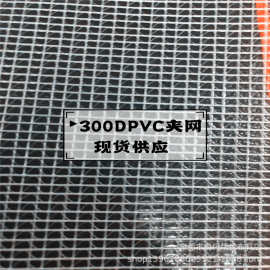 现货供应300D透明pvc夹网网格布 0.3mm厚度 防水夹网布面料
