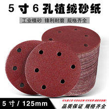 5寸带孔6孔圆盘植绒砂纸 红色砂圆形拉绒片 自粘式干磨砂纸六孔