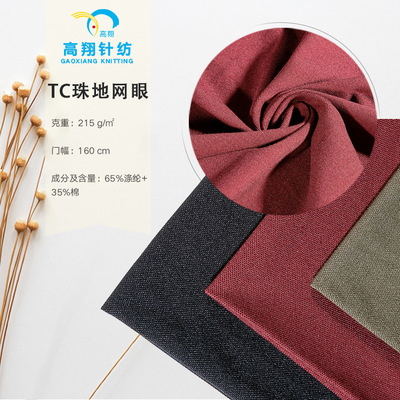 廠家直銷滌棉TC珠地網眼棉滌針織單面網眼珠地網布運動服針織面料