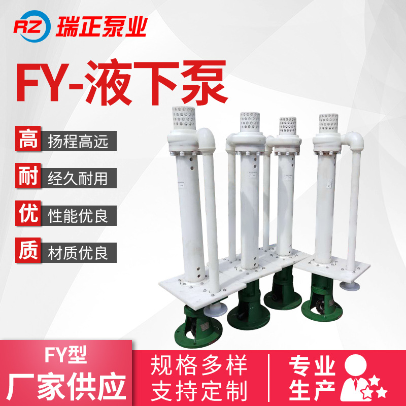 厂家供应 FY.IHY型液下泵 工程塑料耐酸碱液下泵 脱硫除尘泵
