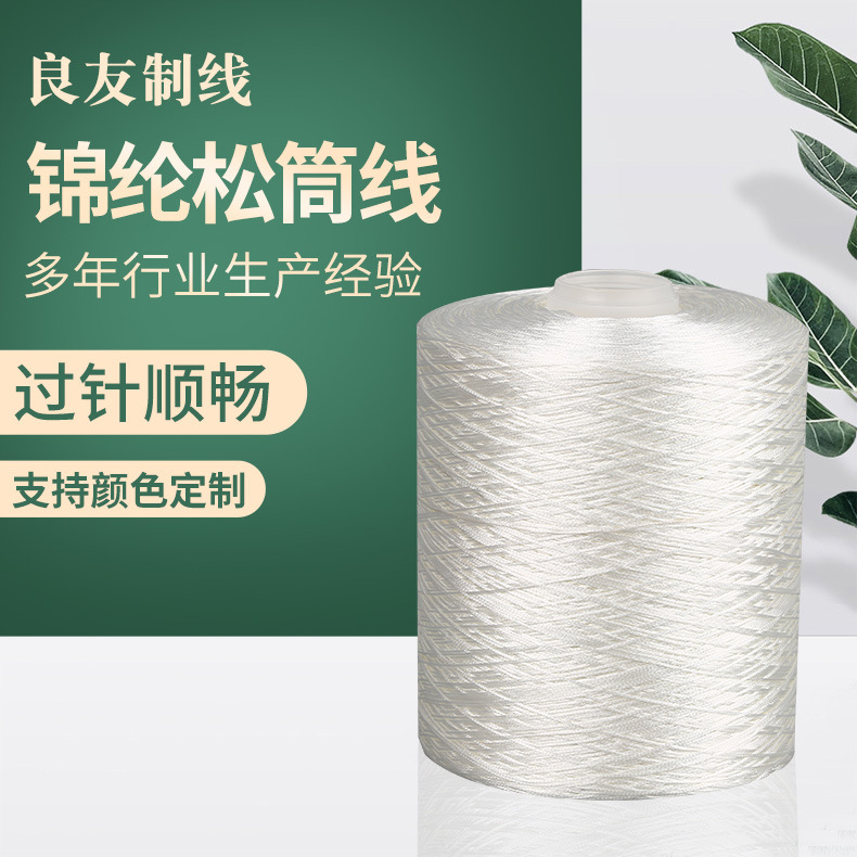 厂家供应批发 锦纶松筒线纺织辅料线类 高弹力尼龙线