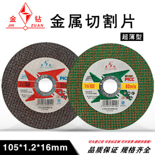 Jinjiang Brand Cutting Disc//grinding Wheel Disc 105*1.2*16 Double Mesh Ultra-thin Metal Cutting Disc JINZUAN
