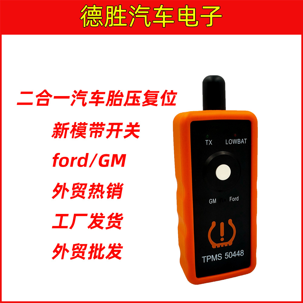TPMS -50448 GM/FORD通用福特胎压复位仪二合一