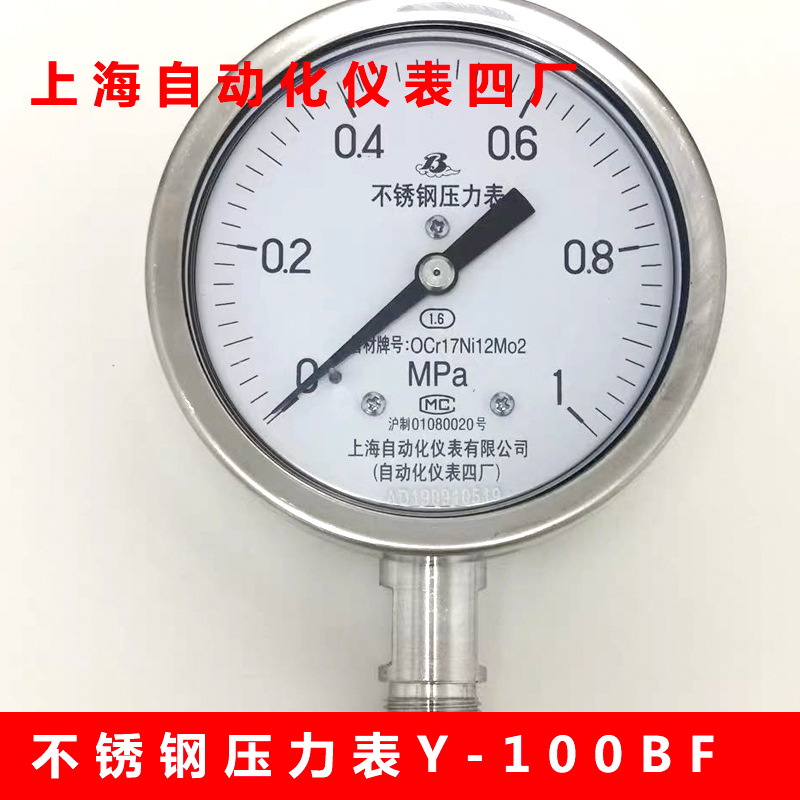 上海自动化仪表四厂不锈钢耐震压力表100BFZ上自仪1.6MPa上海仪表