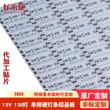 加工贴片 低压12V 2835 120灯  单排 硬灯条铝基板990*12*1.2mm