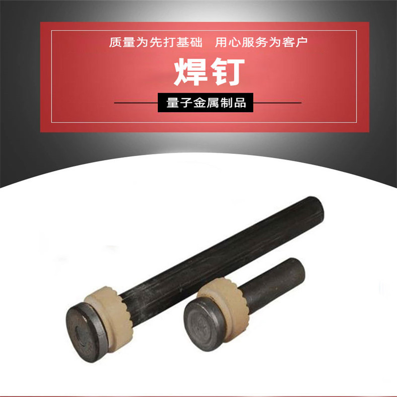 厂家直发焊钉 钢结构圆柱头焊钉 钢模板焊钉 栓钉 剪力钉价格合适