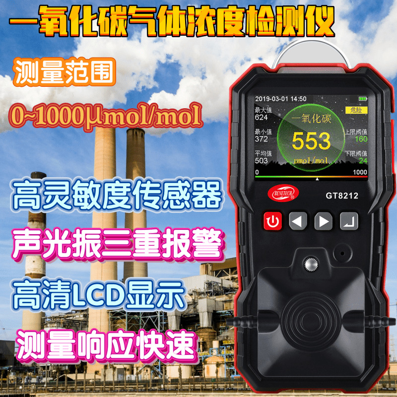 工厂货源标智GT8212一氧化碳检测报警器一氧化碳浓度检测仪CO浓度