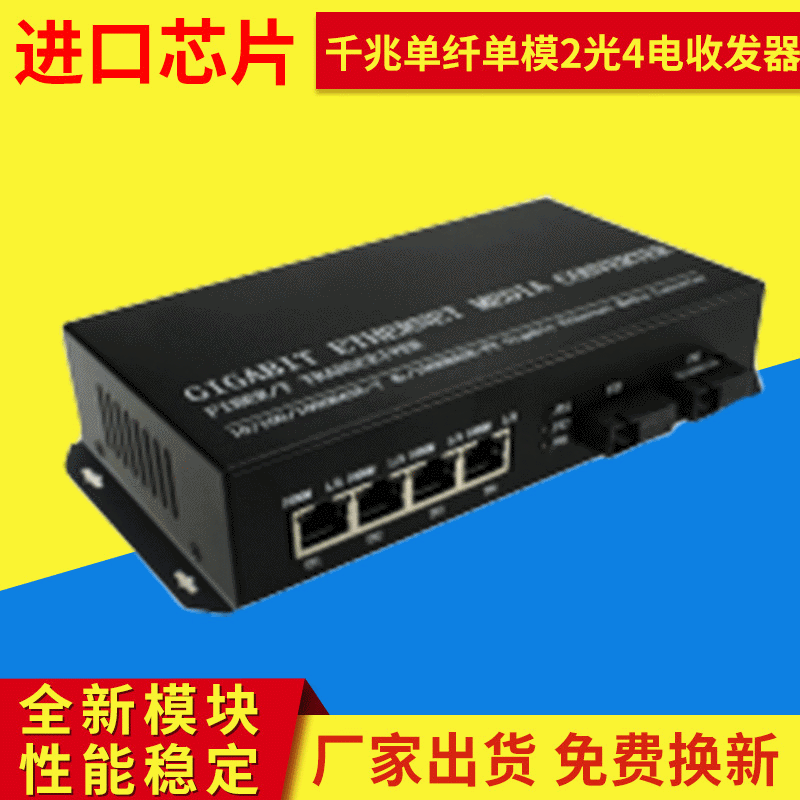 千兆光纤收发器两光四电收发器10/100/1000M单纤单模收发器批发