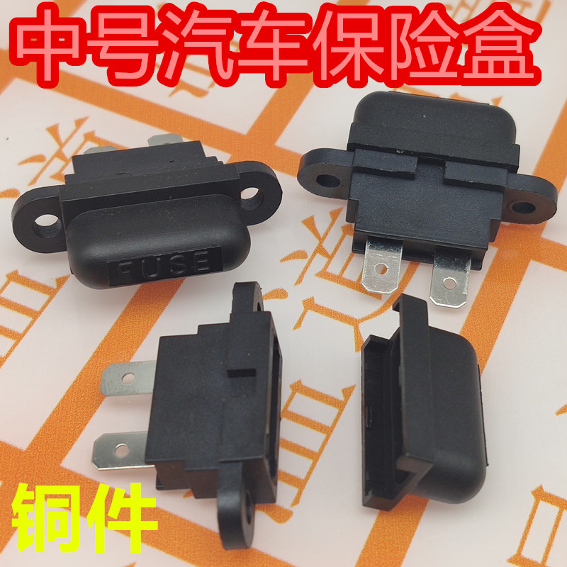 中号 汽车插片保险丝黑色分盖式 带耳朵座 保险丝盒/座直插式盒