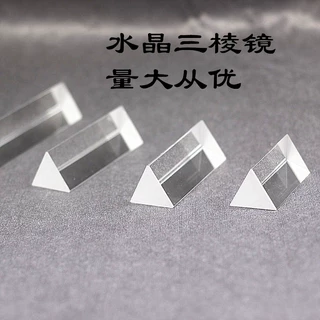 三棱镜15cm光学玻璃镜片彩虹拍照摄影三菱镜教学实验K9片加工摆件
