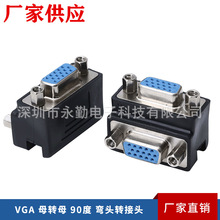 厂家供应VGA母转母90度弯头转接头转母对母连接器电线连接器