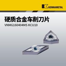 美国肯纳KENNAMETAL硬质合金车削刀片VNMG160404MS KCU10数控刀片