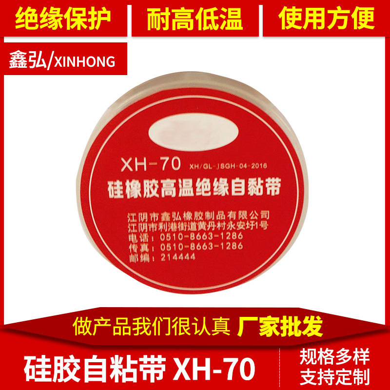 止漏电工电气自粘胶带硅橡胶自粘导热XH-70硅胶自粘带应急修补