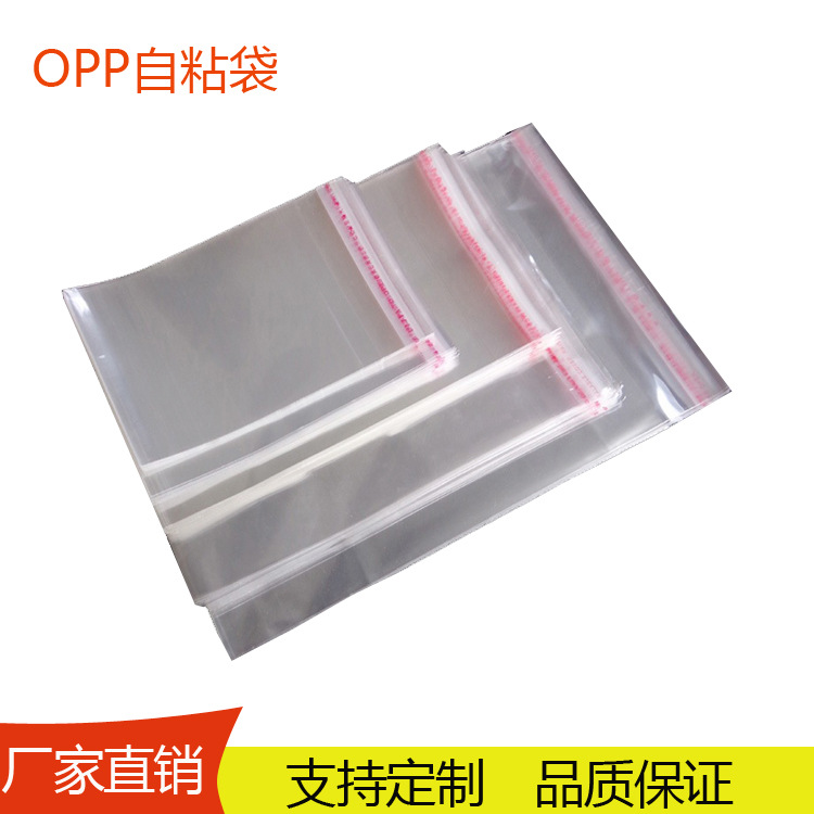 厂家供应透明opp自粘袋 塑料包装袋 不干胶pe袋子服装袋