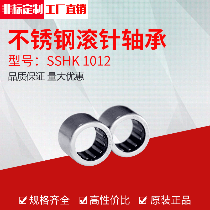 厂家直销不锈钢滚针轴承SSHK 1012