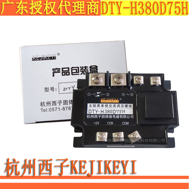 杭州西子全隔离单相交流调压模块 KEJIKEYI 代理商DTY-H380D75H