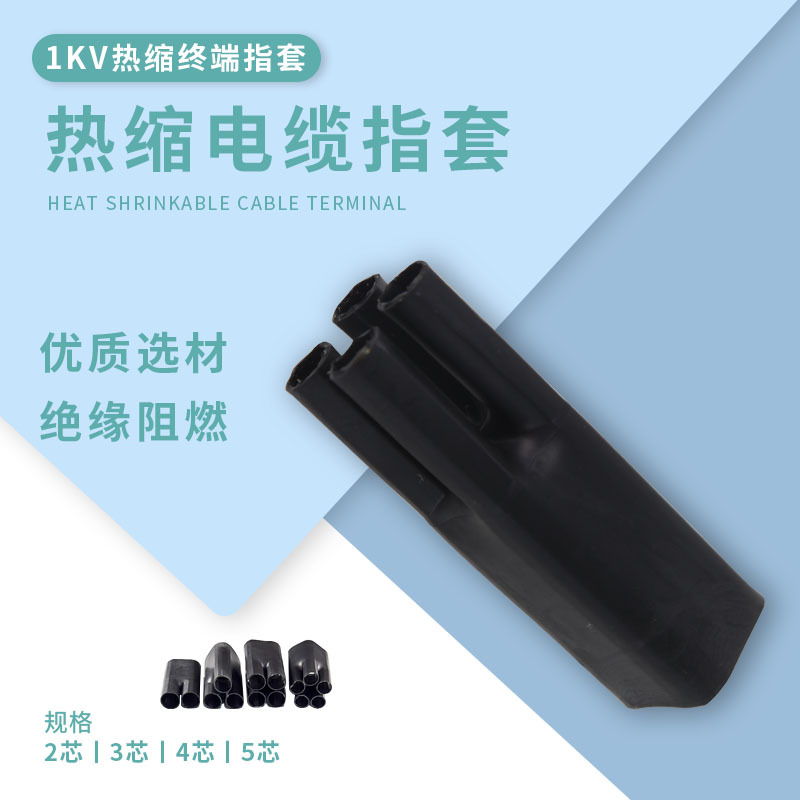 二芯三芯四芯五孔热缩指套10-500平方1KV低压电缆终端绝缘护套管