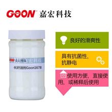 化纤油剂Goon1678用于各类化纤的织造 缝纫线上油工艺 抗静电抗菌