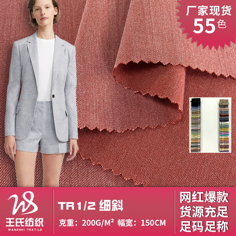 气质西装炸街休闲外套面料 TR1/2细斜高密斜纹弹力西服职业装面料