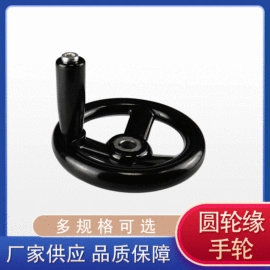 通用配件;手轮