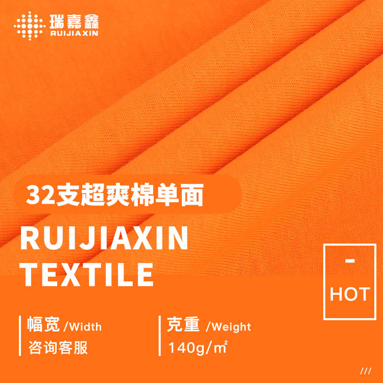 32支超爽棉单面面料 140g精梳全棉针织汗布 春秋打底上衣T恤布料