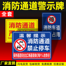 禁止停车警示牌消防设施严禁占用标牌消防通道严禁堵塞堆放告示牌