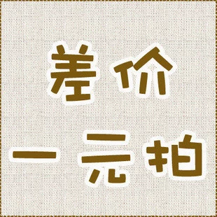 样品邮费运费补拍链接 差几元就拍几件 差价补拍