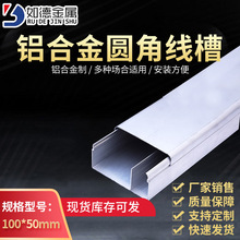 如德圆角加厚型100*50铝合金行线槽工程明装线槽 电线走线槽