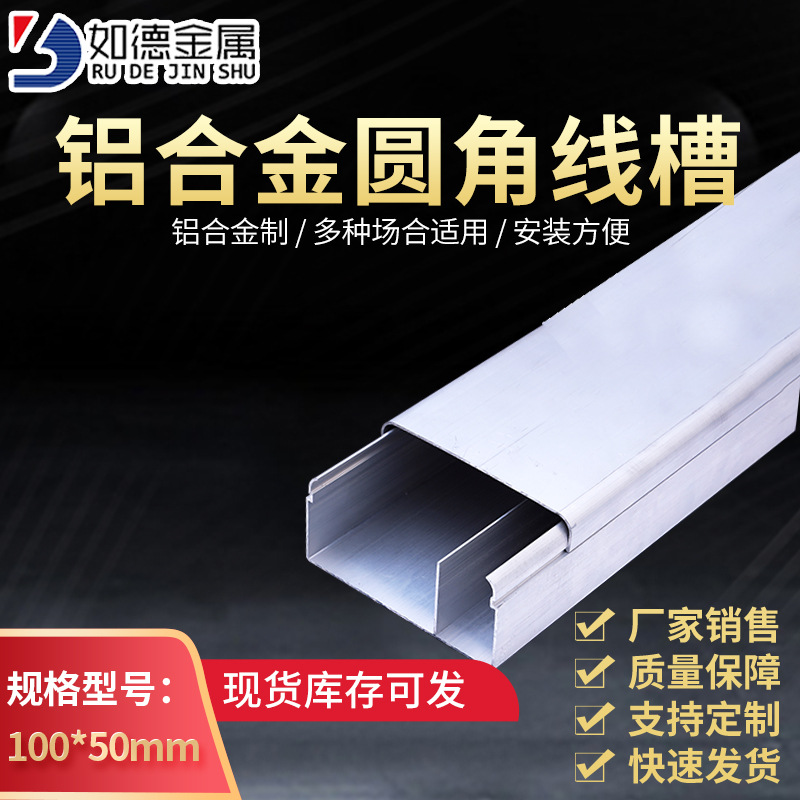 如德圆角加厚型100*50铝合金行线槽工程明装线槽 电线走线槽