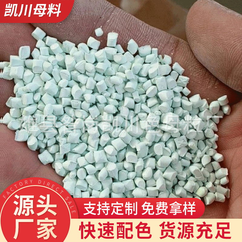 高光泽高浓度 卫生无污染欢迎来样定 做乳白色母粒凯川母粒厂家