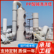 PP喷淋塔 酸碱洗涤塔 废气处理设备厂家