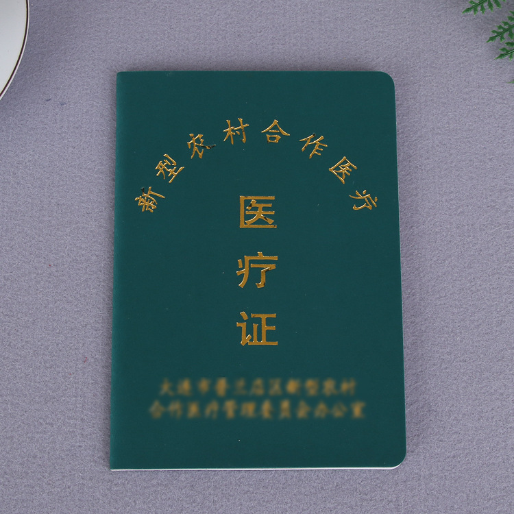 厂家定 制农村合作医疗证医院体检证烫金健康证员工培训证书定 做