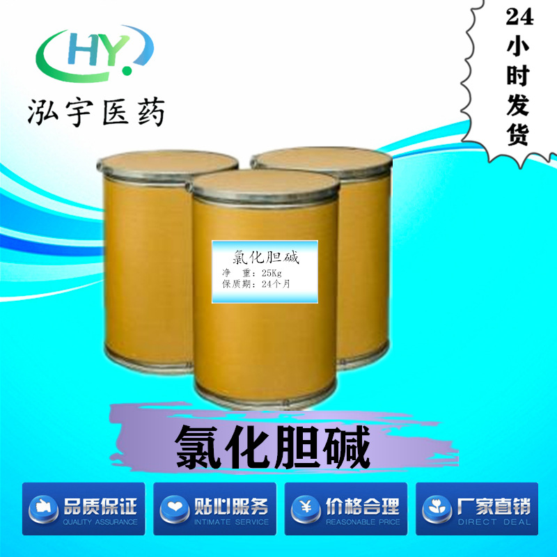 50%氯化胆碱现货供应 饲料级营养剂 量大从优 CAS:67-48-1