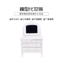 1:12娃娃屋dollhouse迷你家具模型卧室场景欧式木质梳妆台带镜子