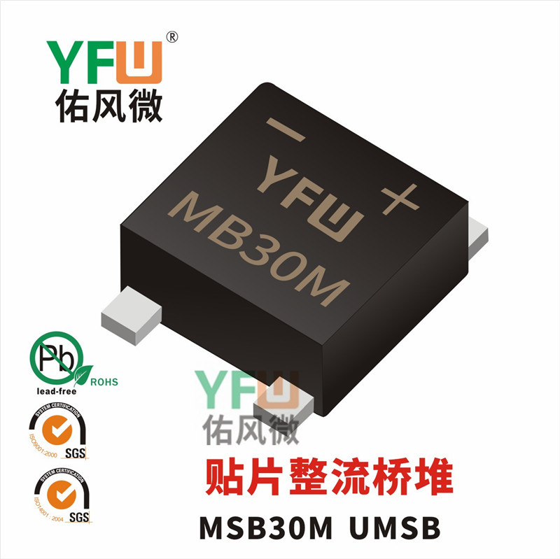 氮化镓PD快充专用桥堆DBF310 UMSB封装可用MSB30M代用 佑风微品牌