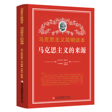 马克思主义简明读本-马克思主义的来源 党政读物政治书籍