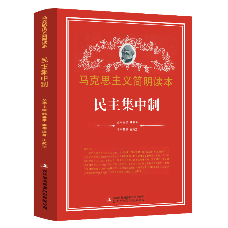 Concise reading book of Marxism-political and ideological books of democratic centralism party and government Books