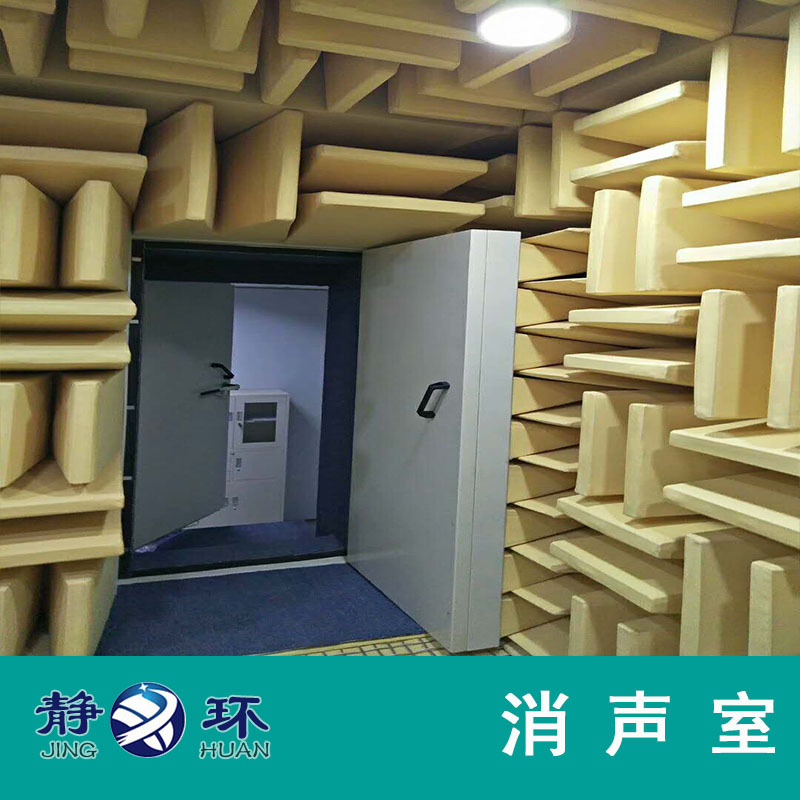 静环声学20余年消声室测试隔音房测试实验室异音异响检测全消声室