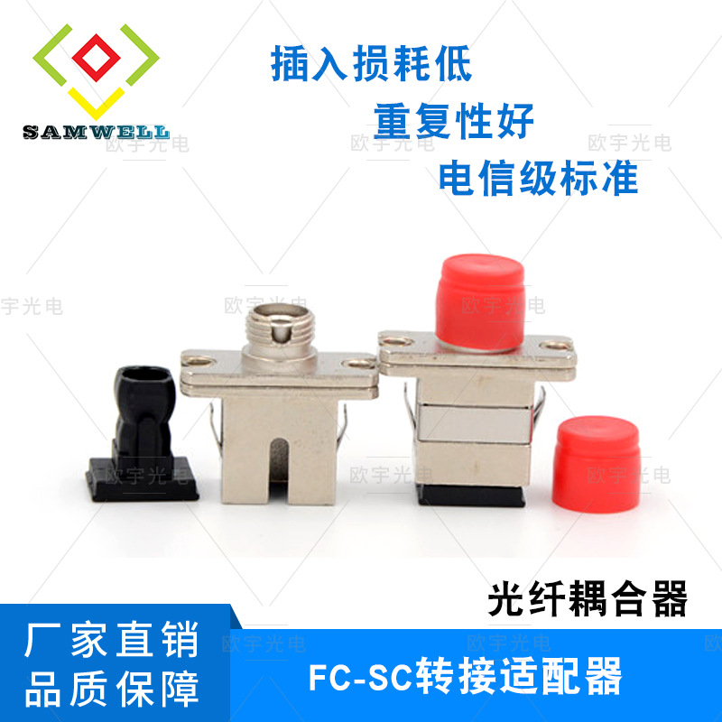 厂家直销 FC/UPC-SC/UPC适配器 转接法兰 电信级标准