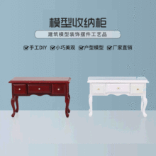 1:12娃娃屋dollhouse迷你家具模型场景 木质曲腿边桌抽屉柜三格柜