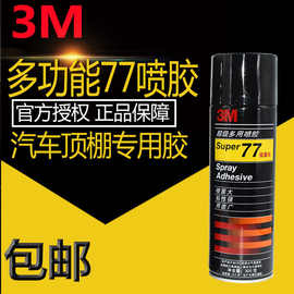 3M77 67 75喷胶胶水多功能喷胶强力胶水喷胶塑料金属高粘度粘力强