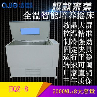 Jiejia instrument HQZ-8 intelligence culture table 5000ml capacity constant temperature oscillator