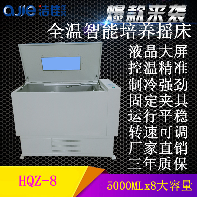 Jiejia instrument HQZ-8 intelligence culture table 5000ml capacity constant temperature oscillator