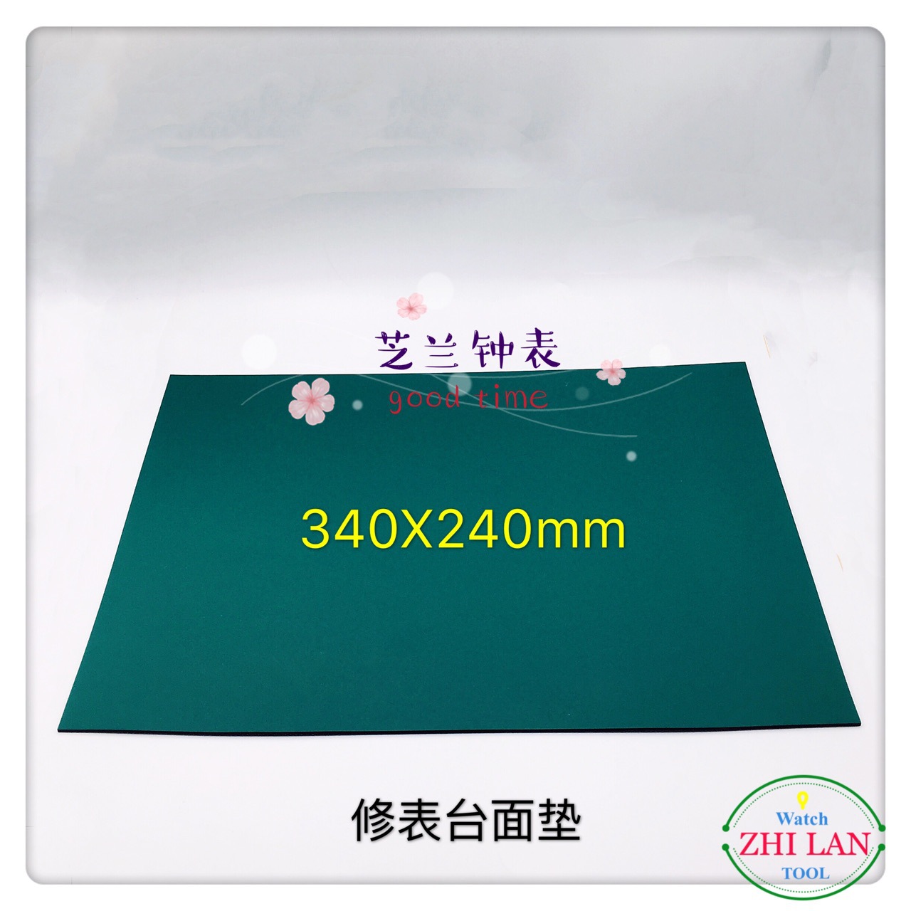 修表工具/修表台面胶/修表桌垫/修表工作台面垫/修表工具垫