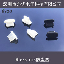 Micro USB安卓手机防尘塞Micro 5P数据充电接口硅胶塞堵头防水塞